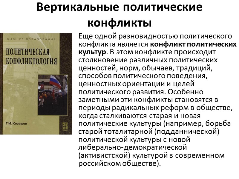 Вертикальные политические конфликты  Еще одной разновидностью политического конфликта является конфликт политических культур. В